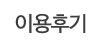 이용후기