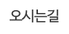 오시는길