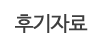 후기자료